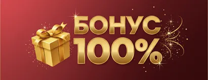 Бонус 100%