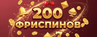 200 Фриспинов