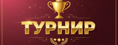Турнир
