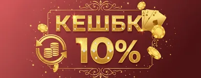 Кэшбэк 10%