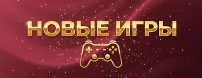 Новые Игры