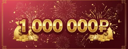 Приз 1000000₽