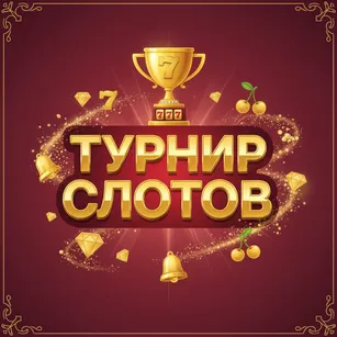 Турнир Слотов