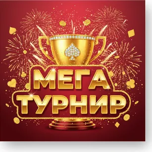 Мега Турнир